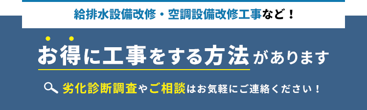 給排水設備改修・空調設備改修工事など!お得に工事をする方法があります。劣化診断調査やご相談はお気軽にご連絡ください！