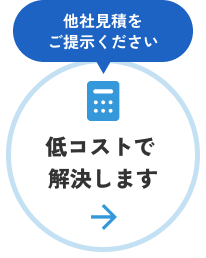 低コストで解決します